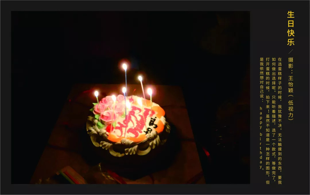 《生日快乐》摄影者：王怡颖（低视力）